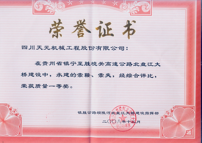 榮獲貴州北盤(pán)江大橋索鞍、索夾質(zhì)量一等獎(jiǎng).jpg